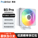 雅浚（ProArtist） B3风冷散热器 4热铜管台式电脑CPU散热静音风扇B3pro 支持intel/amd双平台1200/1700 /AM4AM5 B3ProWhite白色（ARGB神光同步）