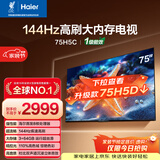 海尔【小红花电视-绽放版】75H5C 75英寸 8核 144Hz高刷 3+64GB 游戏 护眼 国家补贴一级能效 京东自营