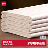 得力半生熟宣纸米字格 初学儿童学生书法练习纸文房四宝毛笔字练习书画纸8cm*20格/100张开学用品