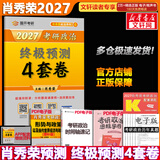 【官方店】肖秀荣2027考研政治 肖秀荣1000题精讲精练 可搭徐涛腿姐张宇李永乐汤家凤张剑考研真相 肖秀荣 肖四之终极预测4套卷