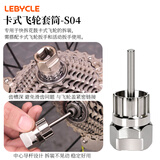乐百客（LEBYCLE）飞轮拆卸工具扳手山地自行车公路车旋式卡式齿轮拆装安装套筒套装 卡飞套筒-S04（部分筒轴不适用）
