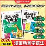 【荣恒】漫画场景学语法小初语法提前学对照学练小学初中英语三四五六七八年级音标词汇句型知识点大全一本通训练书 【全2册】漫画场景学语法对照学+对照练