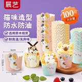 展艺异形蛋糕纸杯100只 空气炸锅烤箱马芬纸杯露营烘焙模具辅食 猫咪