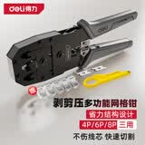 得力（deli）三用网络钳网线电话水晶头压线钳多功能省力剥剪压线网线钳4件套