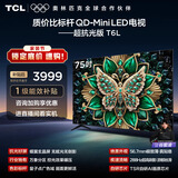 TCL电视 75T6L 75英寸 QD-Mini LED 万象分区 量子点 抗反光防眩光  DeepSeek AI电视 国家补贴 护眼