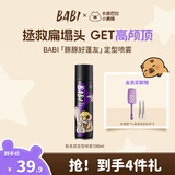 BABI【豚豚好蓬友】定型喷雾男发胶喷雾蓬松高颅顶女士持久100ml