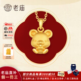 老庙黄金吊坠足金十二生肖挂坠本命年项链男女款送老婆送女友生日礼物 生肖鼠+礼盒（可选编绳） 约1.2g