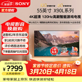 索尼（SONY）XR-55X90L 55英寸4K 120Hz超薄液晶全面屏金属边框安卓智能高性能游戏电视X90K升级款以旧换新 55英寸 XR-55X90L
