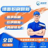 超邦手刷墙服务上门旧墙面维修补翻新房屋装修复粉刷乳胶漆油漆工刮腻子 墙面翻新