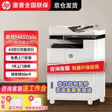 惠普（HP） 打印机办公室专用M437 439n/nda/A3A4黑白大型办公数码复印扫描多功能一体机 M437nda(自动双打双复双扫输稿器)套餐更划算 官方标配（上门安装） 自带原装粉盒1支
