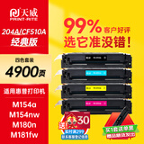 天威 CF510A硒鼓204A 四色套装 适用惠普HP M154nw M154a M180n M181fw M180fw 打印机粉盒带芯片