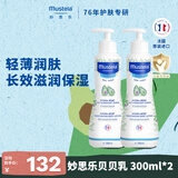 妙思乐儿童保湿润肤乳300ml*2婴儿身体乳补水面霜四季可用法国原装进口