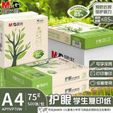 晨光（M&G）a4打印纸a4复印纸a4纸a4纸70g/80g单包双面打印纸整箱白纸草稿纸学生办公用纸a3打印纸 5包/整箱【护眼款75g】