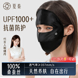 夏秦100%真丝防晒面罩全脸口罩桑蚕丝透气脸基尼防紫外线口罩女春夏 【极夜黑】真丝22姆米防晒面罩 凉感亲肤