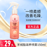 Schwarzkopf羊绒脂滋养营养水喷雾护发液顺滑毛躁烫染急救修护营养水喷雾 羊绒脂营养水喷雾150ml