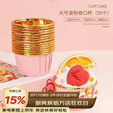 杰凯诺空气炸锅专用卷边纸杯50只装 家用耐高温蛋糕马芬纸托杯-粉金色