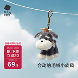 babycare毛绒小旋风玩具玩偶生日礼物送女生儿童可爱挂件钥匙扣雪纳瑞