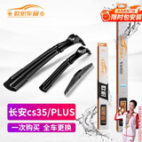 欧积适用12-19款长安cs35/cs35 PLUS前后无骨雨刷雨刮器套装原厂尺寸
