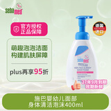 施巴sebamed婴幼儿面部身体清洁泡沫400ml儿童沐浴露3~12岁洗面奶
