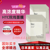 ANTIO日本HTC旰细包面膜院线专用补水保湿修护舒缓提亮原装 HTC旰细胞面膜10片-热卖
