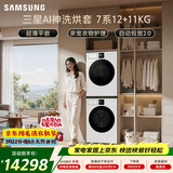 三星（SAMSUNG）AI神7系 洗烘套装 12+11KG大容量超薄嵌入AI泡泡净亲宠衣物护理白 WW12DBLB84GNSC+DV11DBL4A0GNSC