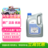 大众原厂防冻液 冷却液 汽车防冻液 -35℃ 2L 帕萨特朗逸Polo途安途昂