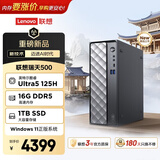 联想瑞天500 商用办公台式电脑台式机主机(酷睿Ultra5 125H 16G DDR5 1TB SSD win11 一级能效)3年质保