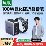 绿联氮化镓充电器套装100W适用苹果17三星小米手机PPS/pd65W笔记本电脑MacbookPro多口Type-C快充头线