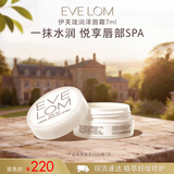 EveLom伊芙珑润泽唇霜7ml 补水保湿淡化唇纹去皱新年礼物26年7月到期
