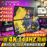 联合创新（Inno&cn） 34/40英寸 IPS 144HZ带鱼屏 双屏显示器 炒股多窗口 期货 剪辑 游戏多开 表格办公显示屏 40英寸准4K/上下屏组合/包含双臂支架