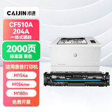 才进 适用惠普204a硒鼓黑色m154a m180n M181fw墨盒CF510a粉盒M154nw打印机碳粉墨粉Color LaserJet Pro MFP