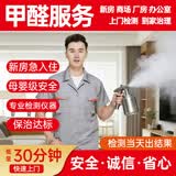 上门除甲醛新房专用检测空气治理服务 专业测甲醛服务 车内去甲醛公司家庭家具 家居装修急需入住卧室公寓 甲醛服务 预约费