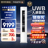 卡萨帝（Casarte）衡温空调 星悦系列 原石套系 大3匹新一级能效变频客厅立式柜机 随身风 以旧换新CAP7231F20(81)U1