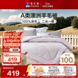 富安娜A类澳洲羊毛被100%纯羊毛被子母被冬被冬季被芯约10.5斤230*229cm