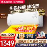 志高空调（CHIGO）壁挂式/挂机大1P/1.5P/2P 冷暖 变频  新能效节能省电 大1匹 三级能效乐风升级款