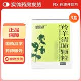 [美山牌] 羚羊清肺颗粒 6g*12袋/盒 3盒装