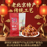 御食园 冰糖葫芦470g北京特产蜜饯山楂小吃休闲零食山楂球山楂糖葫芦 糖葫芦470g混合口味