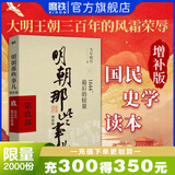 【销量过万】明朝那些事儿增补版 当年明月全集套装9册 历史畅销书籍 二十四史中国明清通史记小说 万历十五年 社科经典学生读物历史图书 明朝那些事正版全套9册 明朝那些事 磨铁图书正版书籍包邮 【第9部