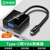 毕亚兹Type-C转VGA转换器线USB-C转接头扩展坞适用苹果16MacBook笔记本iPadPro手机分线器投屏拓展器