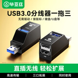 毕亚兹 USB3.0分线器多接口HUB集线器笔记本电脑一拖三USB数据延长线转换器三合一扩展转接头拓展U盘外接