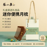 张小泉梳子月梳迷你梳小巧梳梳子礼盒送礼迷你小梳子随身携带送女友母亲便携家用教师节礼物七夕礼物手工雕花