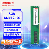 联想（Lenovo）8GB DDR4 2400 台式机内存条