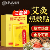 内廷上用艾灸贴艾草艾叶颈椎热敷肩颈腰部腿膝盖关节暖足贴发热贴三盒装