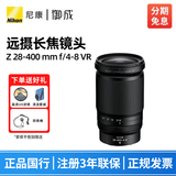 尼康（Nikon） 尼克尔 Z卡口镜头 尼康Z系列微单相机镜头 Z30/Z50II/Z5II/Z62/Z63/Z72/Z8/Z9等适用 Z 28-400mm f/4-8 VR远射变焦镜头 标配【送清洁