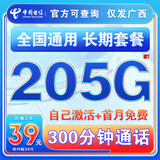 中国电信流量卡纯上网纯流量不变全国通用套餐不限速可选号电话卡低月租手机卡4g5g 仅发广西：长期39元205G全国通用+300分钟