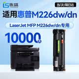 连盛适用 惠普M226dw硒鼓 HP LaserJet MFP M226dw打印机硒鼓 墨盒 墨粉盒 粉盒 特大