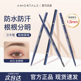 尔木萄（AMORTALS）极细眉笔流星超细头防汗防水持久不脱色女拉线膏初学者送女友 03#自然棕0.08g