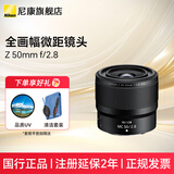 尼康（Nikon）尼克尔 Z卡口镜头 尼康Z系列全画幅微单相机打鸟 出游 微单镜头 Z50mm f/2.8 微距镜头 标配【下单送国产UV+清洁套装+防丢绳】