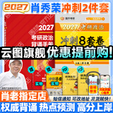 【肖老指定店铺】肖秀荣2027考研政治肖四肖八1000题精讲精练冲刺8套卷4套卷考点预测知识点提要时政全家桶可搭徐涛核心考案 【背诵2件套】2027肖秀荣背诵手册+肖八