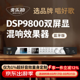 麦乐迪DSP9800卡拉ok混响器 数字音频前级效果器 家庭影院防啸叫调音台处理器双屏显防啸叫话筒混响器 DSP9800效果器_全中文双彩屏_蓝牙版